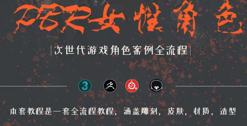 zbrush次世代风格角色全流程制作教学【画质高清只有视频】