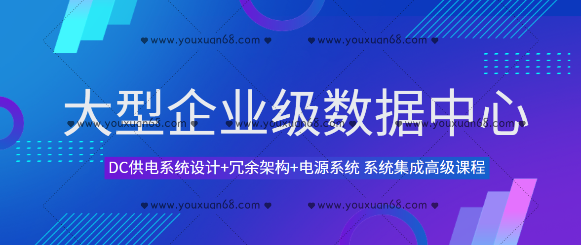大型企业级数据中心DC供电系统设计(数据中心解决方案)