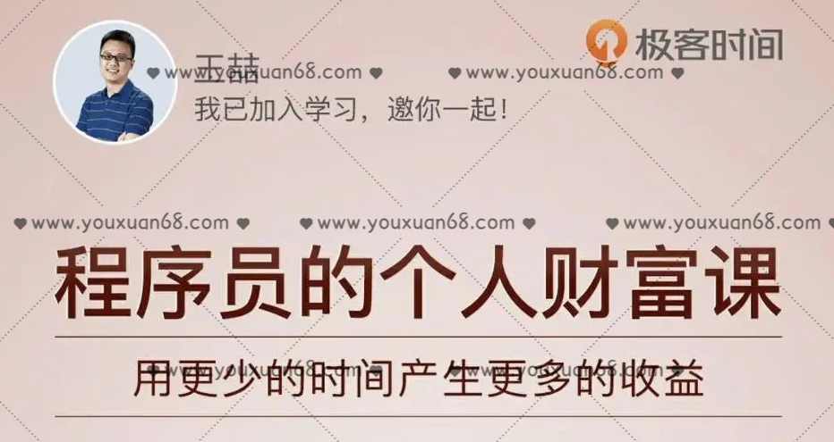 极客时间·程序员的个人财富课