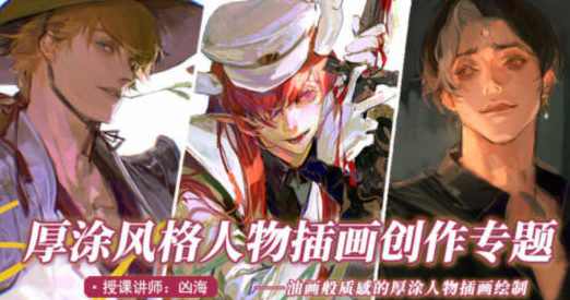 凶海2022厚涂风格人物插画创作专题【画质还行只有视频】