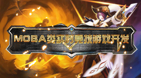 unity3d MOBA类实时竞技游戏开发 带工程素材,第1张