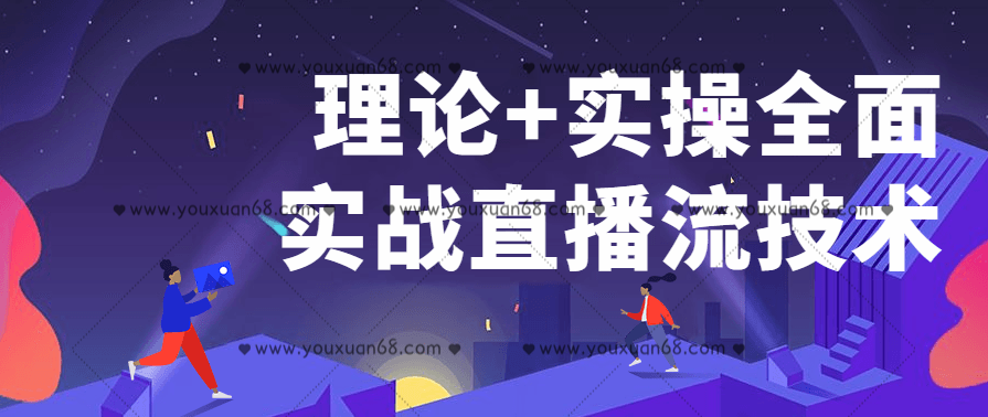 理论+实操全面实战直播流技术
