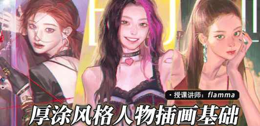 Flamma2022年厚涂人物插画基础【画质还行只有视频】