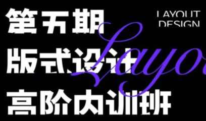 卢帅2022版式高阶内训班第5期【画质高清有大部分素材】