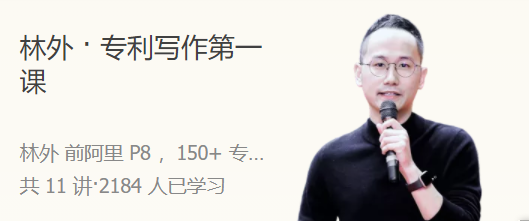 林外 · 专利写作第一课 人人都能学会的专利撰写技巧,课程,学习,专业,团队,合作,第1张