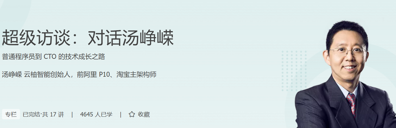 超级访谈：对话汤峥嵘 普通程序员到 CTO 的技术成长之路,课程,学习,管理,理解,团队,第1张