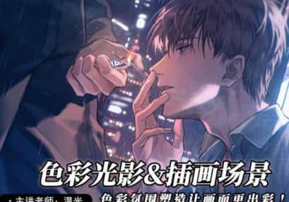 温光2022色彩光影与插画场景绘制专题【画质高清只有视频】