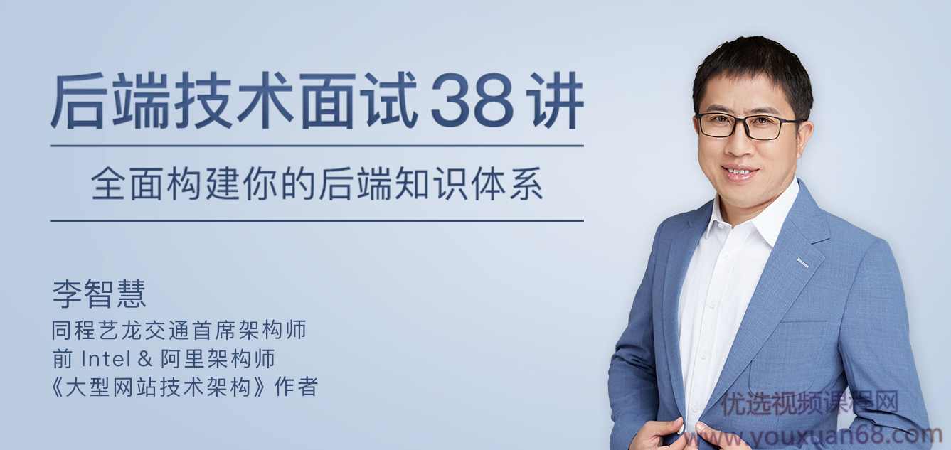 李智慧后端技术面试38讲，全面构建你的后端知识体系