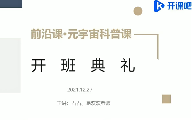 开课吧-前沿课・元宇宙科普2022年价值5980元重磅首发完结无秘