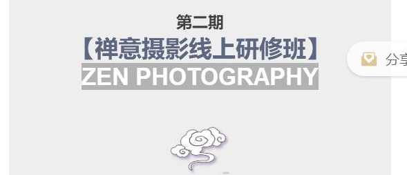 第二期【禅意摄影线上研修班】系统规范的摄影名家课程，非碎片式网上趣味小技巧