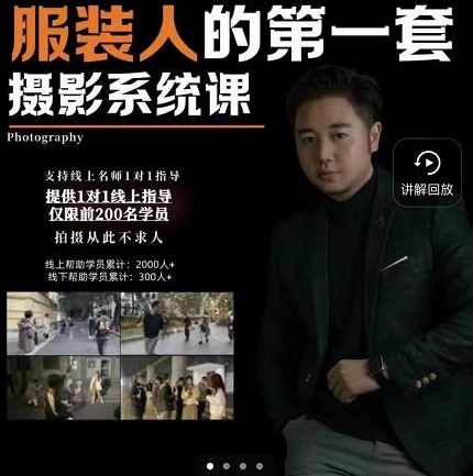 手机服装摄影必修课,服装人的第一套摄影系统课,学服装拍摄看超哥就够了,课程,学习,运动,摄影,第1张 手机服装摄影必修课,服装人的第一套摄影系统课,学服装拍摄看超哥就够了,课程,学习,运动,摄影,第1张