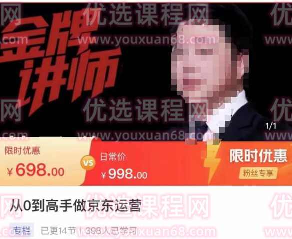 从0到高手做京东运营，从基础到高级，带你玩转京东电商平台,课程,学习,电商,第1张