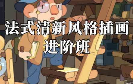 阿妹艺术马戏团的乌鸭法式插画进阶班2022年1月结课送基础班【画质不错只有视频】,课程,直播,艺术,第1张 阿妹艺术马戏团的乌鸭法式插画进阶班2022年1月结课送基础班【画质不错只有视频】,课程,直播,艺术,第1张