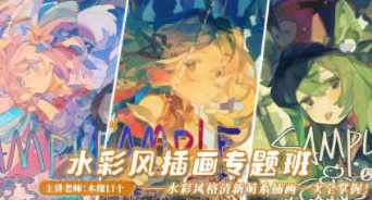 木缘口十2022水彩风插画创作专题班【画质不错只有视频】,课程,第1张