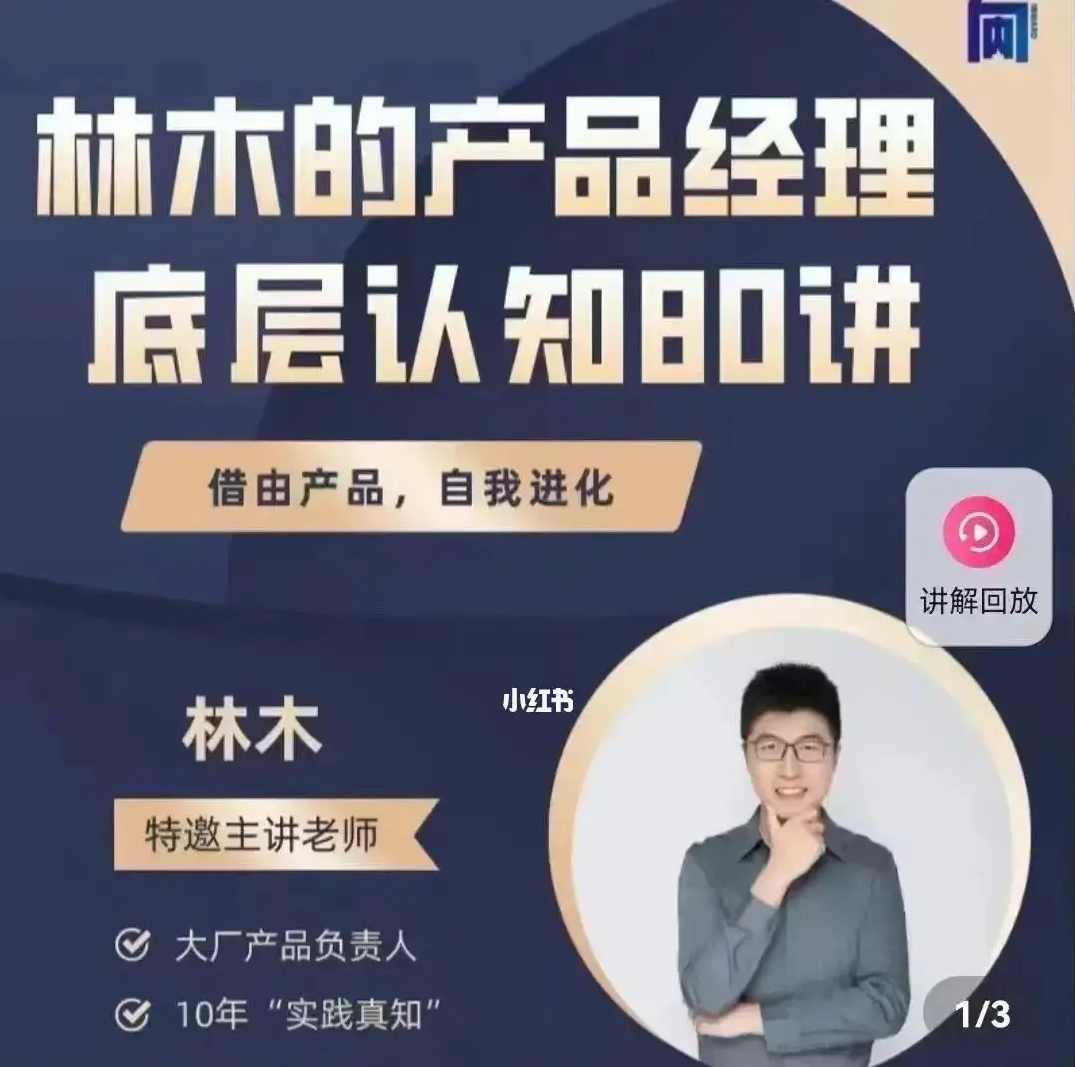 林木产品经理底层认知80讲-帮助互联网人的产品思维提升课