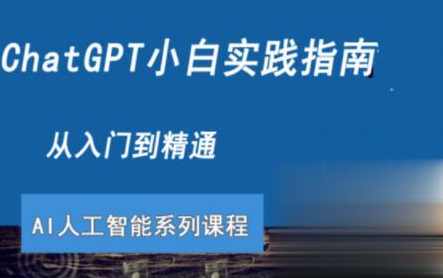 ChatGPT小白实践指南视频课程