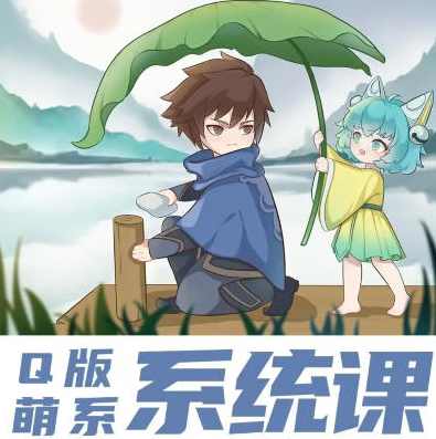 阿枝老师2022Q版萌系插画系统课从插画小白到接单高手【画质高清有课件没笔刷】,课程,第1张