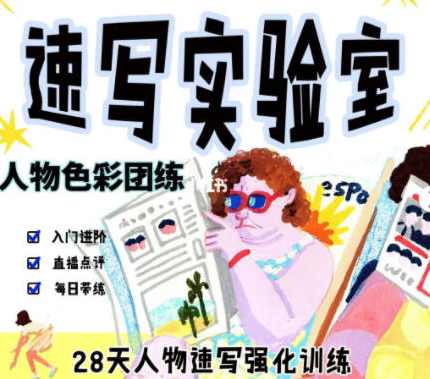速写实验室2022人物色彩团练【画质还行只有视频】