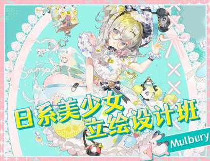 Mulbury2022日系美少女立绘设计班【画质高清只有视频】