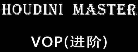 老高Houdini-VOP-入门到精通【画质高清只有视频】,第1张