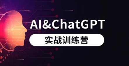 AI和ChatGPT实战训练营,课程,直播,团队,人工智能,副业,第1张