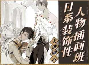 卿云2022日系装饰性人物插画班【画质不错只有视频】,课程,第1张