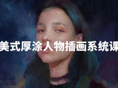 阿妹艺术王程雨2022写实厚涂插画系统课【画质不错只有视频】