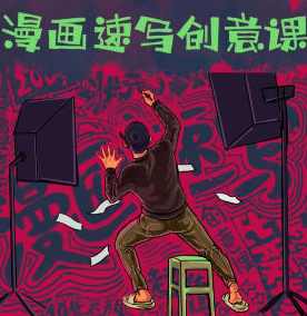 刘旭漫画创意速写课2022年1月【画质不错只有视频】