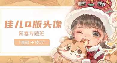 佳儿新春Q版头像专题班2022年2月【画质高清有笔刷】,课程,第1张