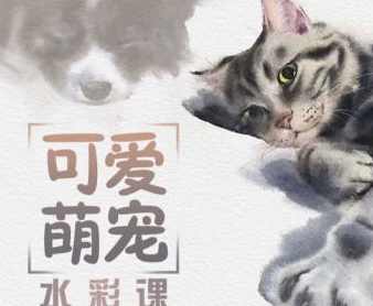 画酿幸福第108期林加月可爱萌宠水彩课2022【画质高清只有视频】,课程,第1张