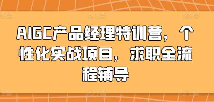 AIGC产品经理特训营，个性化实战项目，求职全流程辅导,课程,数据分析,第1张