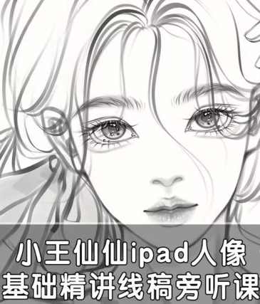 小王仙仙2022ipad人像基础精讲线稿旁听课,课程,第1张