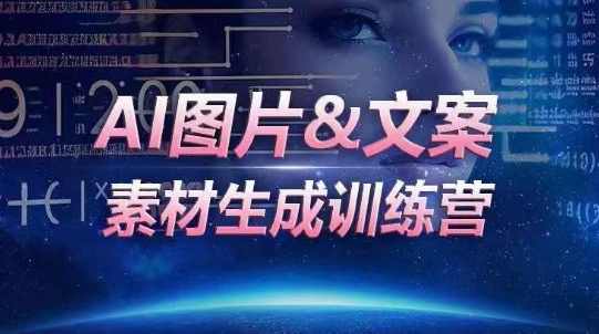 AI图片&文案素材生成训练营,海量素材一键生成,高效运营,提升数倍人效