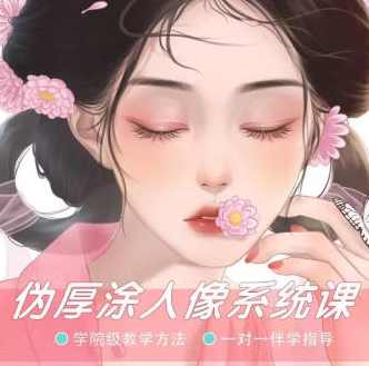 一颗冰糖2022伪厚涂人像ipad插画系统课