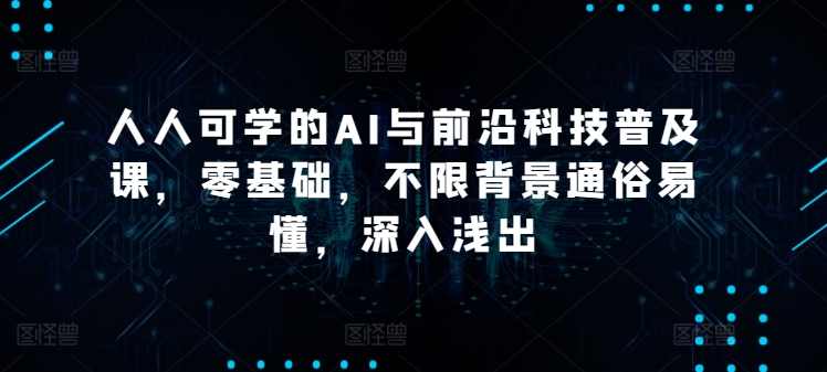 硅谷学霸成长社区人人可学的AI与前沿科技普及课，零基础，不限背景通俗易懂，深入浅出