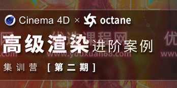 布衣C4D+OC 2022高级渲染进阶案例集训营第2期【画质高清只有视频】