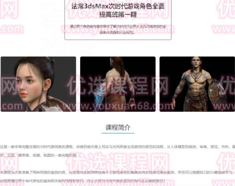 法常3dsMax次世代游戏角色全面提高班第一期【画质不错只有视频】,课程,学习,直播,第2张 法常3dsMax次世代游戏角色全面提高班第一期【画质不错只有视频】,课程,学习,直播,第2张