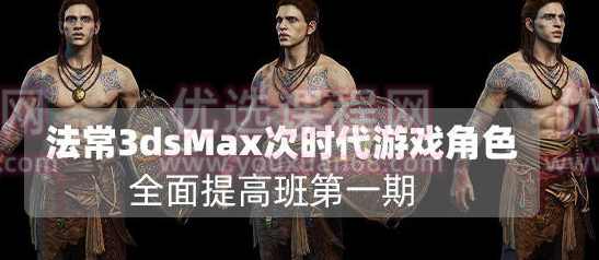法常3dsMax次世代游戏角色全面提高班第一期【画质不错只有视频】