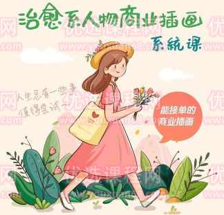 阿黎耶2022治愈系商业插画系统课【画质不错只有视频】