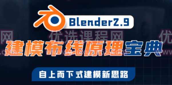 捕丁Blender2.9建模布线原理宝典【画质高清有素材】
