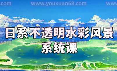 阿妹艺术近上白映2022日系不透明水彩风景系统课第1期【画质不错只有视频】,艺术,第1张
