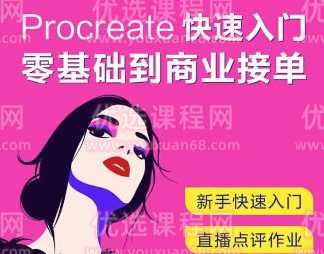 园老师0基础学会时尚风商业插画2021年11月【画质高清只有视频】,课程,学习,沟通,第1张