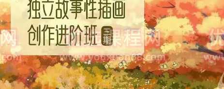 东夏卿卿2022第三期独立故事性插画创作进阶班【画质高清只有视频】