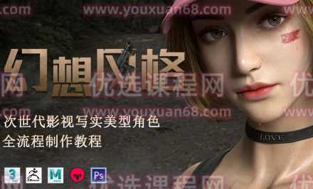 幻想风格次世代2022影视写实美型角色全流程制作教程【画质高清只有视频】