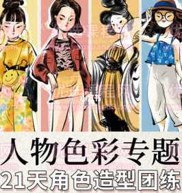 殷尧ipad插画课21天角色造型团练人物色彩专题2022年12月