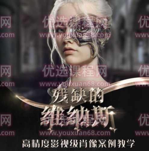 残缺的维纳斯高精度影视级肖像案例教学【画质高清有素材】