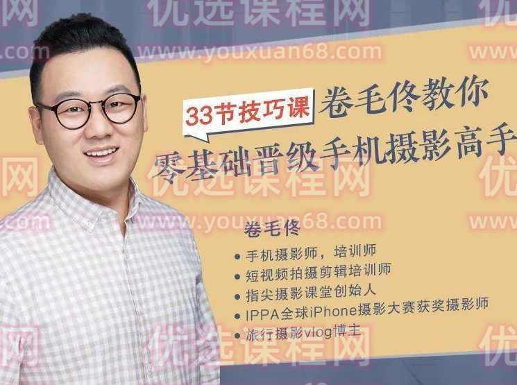 摄影客-33节技巧课，卷毛佟教你零基础晋级手机摄影高手,课程,摄影,进步,第1张