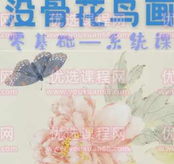 侯泽涛2022零基础没骨花鸟画系统课【画质不错只有视频和图片】