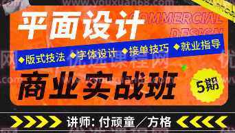 付顽童x方格2022平面设计商业实战班第5期【画质高清有素材无附加课】