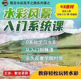 默言水彩2022风景入门系统课【画质不错有图片资料】